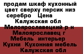 продам шкаф кухонный цвет сверху персик низ серебро › Цена ­ 5 000 - Калужская обл., Малоярославецкий р-н, Малоярославец г. Мебель, интерьер » Кухни. Кухонная мебель   . Калужская обл.